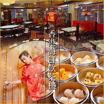 ［熟練料理人の本格中華］香港海鮮飲茶樓 梅田ブリーゼブリーゼ店の画像
