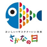 当店は水産庁が進める「さかなの日」の参加店舗！
魚介を食し日本の魚食文化を未来につなげていきましょう