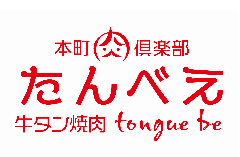 牛タン個室焼肉 本町肉倶楽部tongue be（たんべえ）