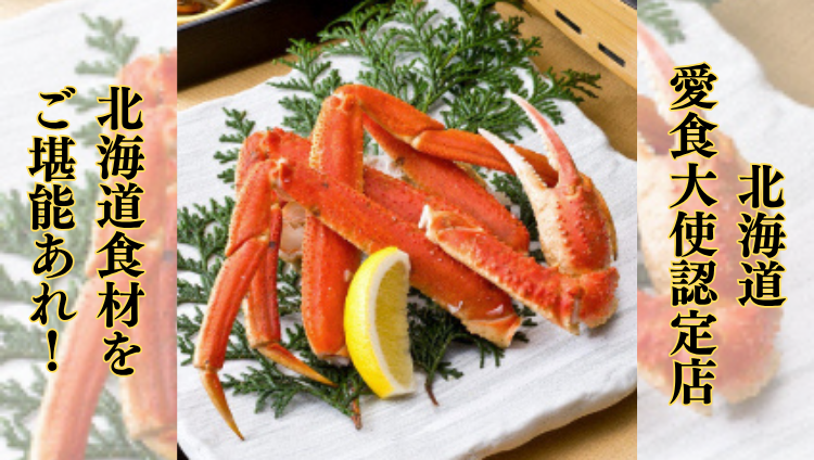 北海道酒場 北の家族 なんば千日前店