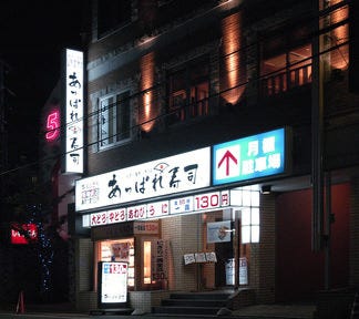 あっぱれ寿司秋田駅東口店