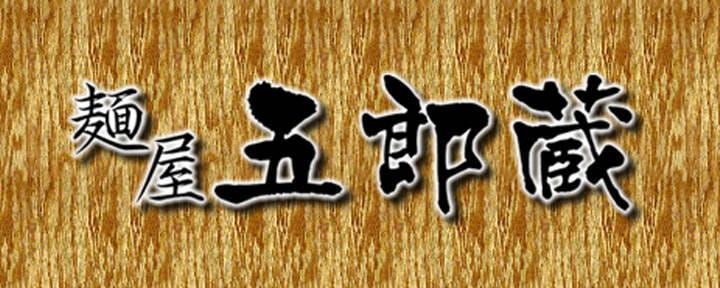麺屋 五郎蔵