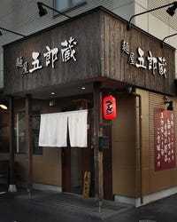 麺屋 五郎蔵