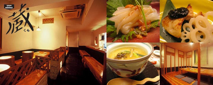 蔵 恵比寿 小料理 ぐるなび