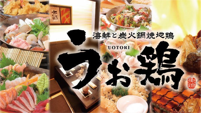 海鮮と産地鶏の炭火焼き うお鶏 沼津駅店 沼津 居酒屋 ぐるなび