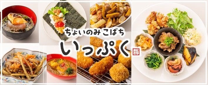 おにぎりとちょいのみこばち いっぷく