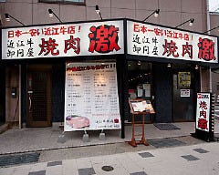焼肉 激 尼崎店
