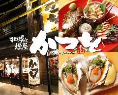 北千住 牡蠣と燻屋 かつを
