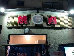 菜味亭