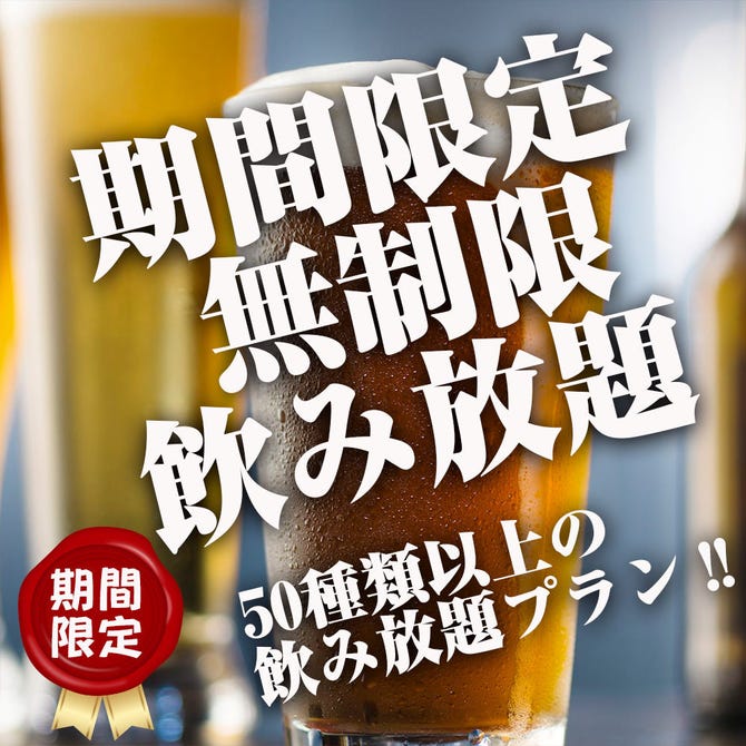 完全個室 全品食べ放題 無制限飲み放題 肉屋次郎 新橋本店 新橋 居酒屋 ぐるなび