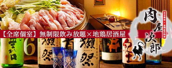 完全個室 地鶏創作料理 無制限飲み放題 肉屋次郎 新橋店 新橋 居酒屋 ぐるなび