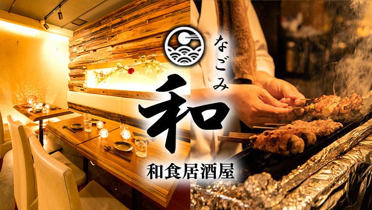 もつ鍋と焼き鳥 全席個室居酒屋 和 横浜本店