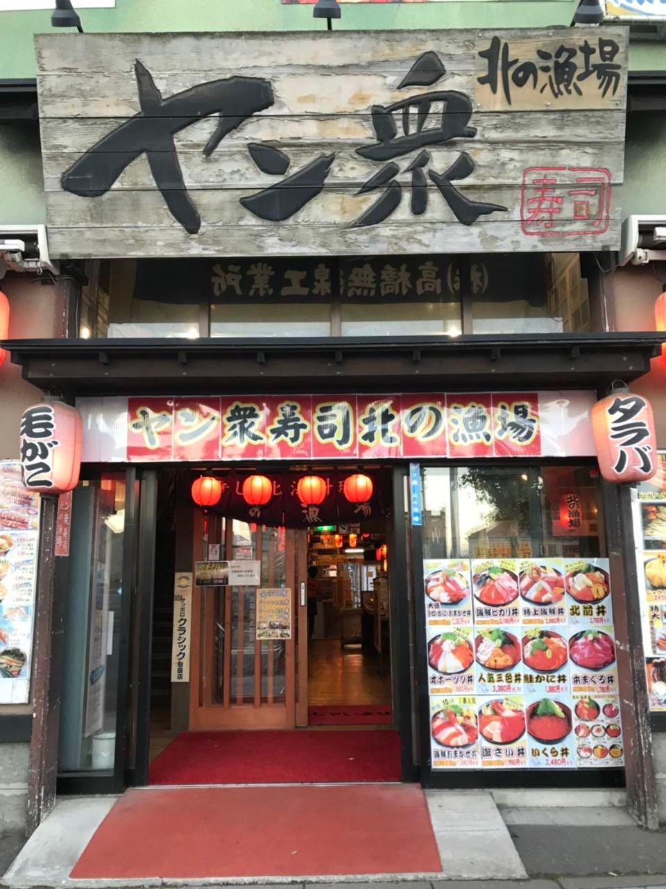 北の渔场小樽运河店 小樽 寿司 Gurunavi 日本美食餐厅指南