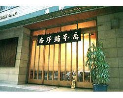 吉野鮨本店のURL1