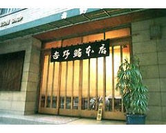 吉野鮨本店