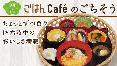 ごはんCafe四六時中 川西店