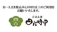 ごはんCafe四六時中 川西店 