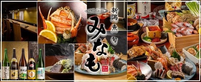 新潟 魚 旬 みなも