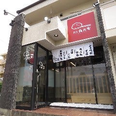 餃子権兵衛 