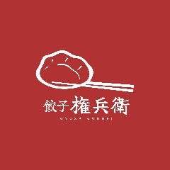 餃子権兵衛