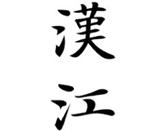 漢江