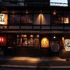 炭炉まん 四条烏丸店 