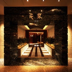 中国料理「花梨」