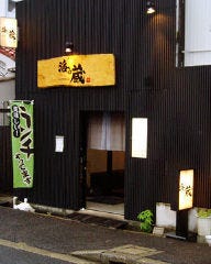 酒房 海蔵