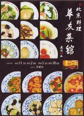 北京料理 華友菜館