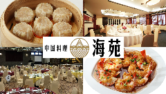 中国料理 海苑