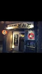 焼鳥居酒屋 どんと