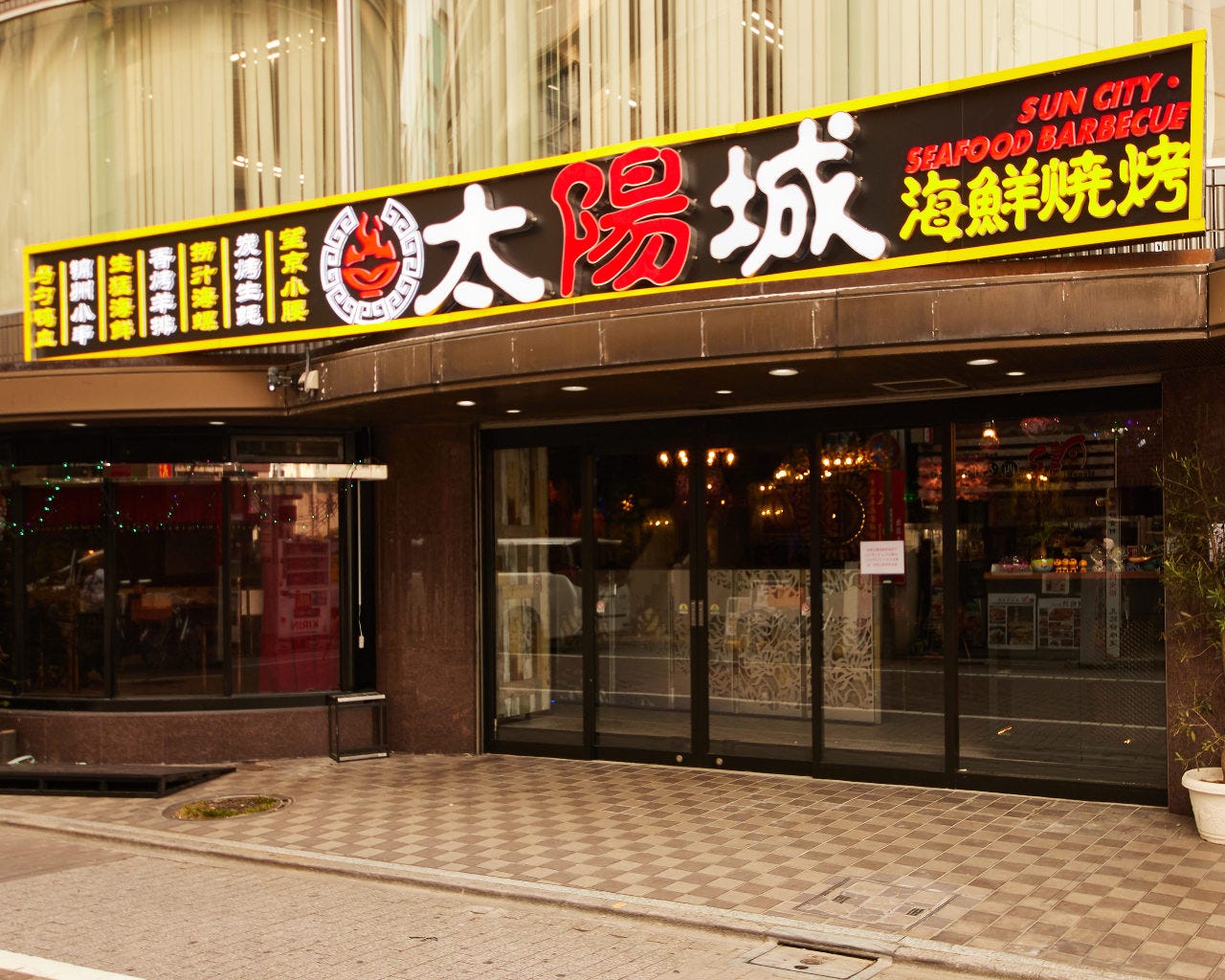 Chukatabehodai Enkaikaraoke Taiyojoh Ikebukurohonten Photo Ikebukuro Chinese Gurunavi Restaurant Guide Chukatabehodai Enkaikaraoke Taiyojoh Ikebukurohonten Photo Ikebukuro Chinese Gurunavi Restaurant Guide