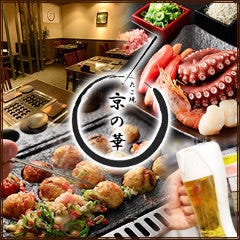 飲めるたこ焼き酒場 京の華 京都河原町店 