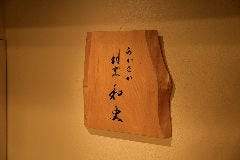 あかさか割烹和史