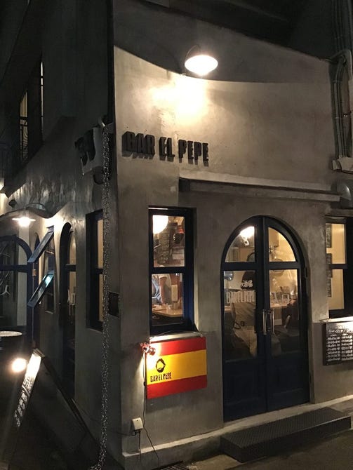 スペインバル Bar El Pepe 新橋店 新橋 スペインバル ぐるなび