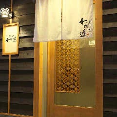 創作和食 わた邊 