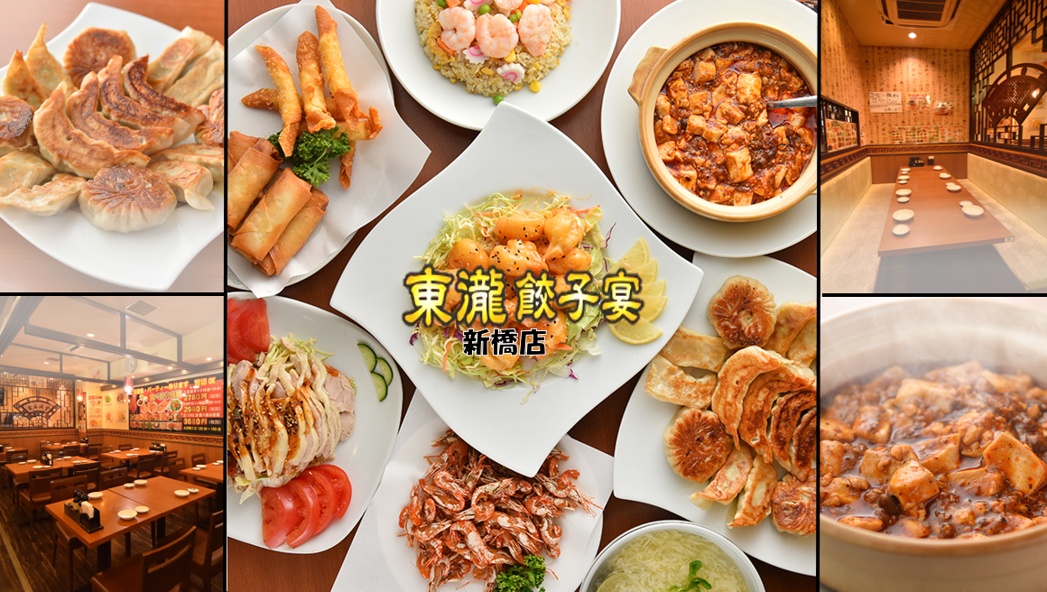 東瀧餃子宴新橋店 新橋 居酒屋 Gurunavi 日本美食餐廳指南