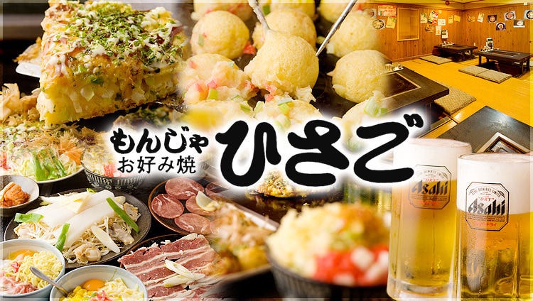 鉄板焼・もんじゃ ひさご 浦安