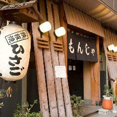 鉄板焼・もんじゃ ひさご 浦安