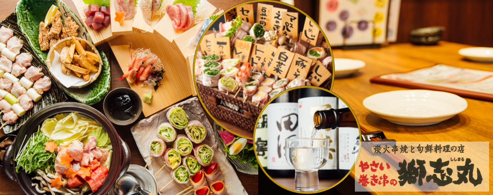 旬鮮料理の店 やさい巻き串の獅志丸