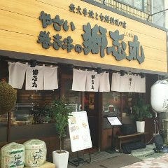 旬鮮料理の店 やさい巻き串の獅志丸