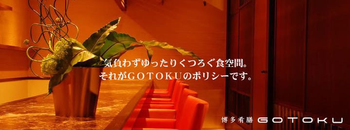 博多百旬酒場 GOTOKU