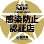 ★福岡感染防止認証店★より安心して御利用できます。