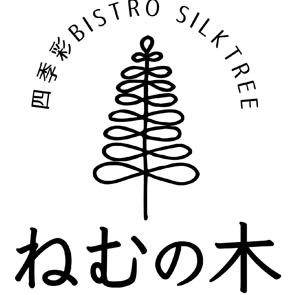 四季彩 BISTRO ねむの木