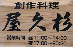 レストラン屋久杉