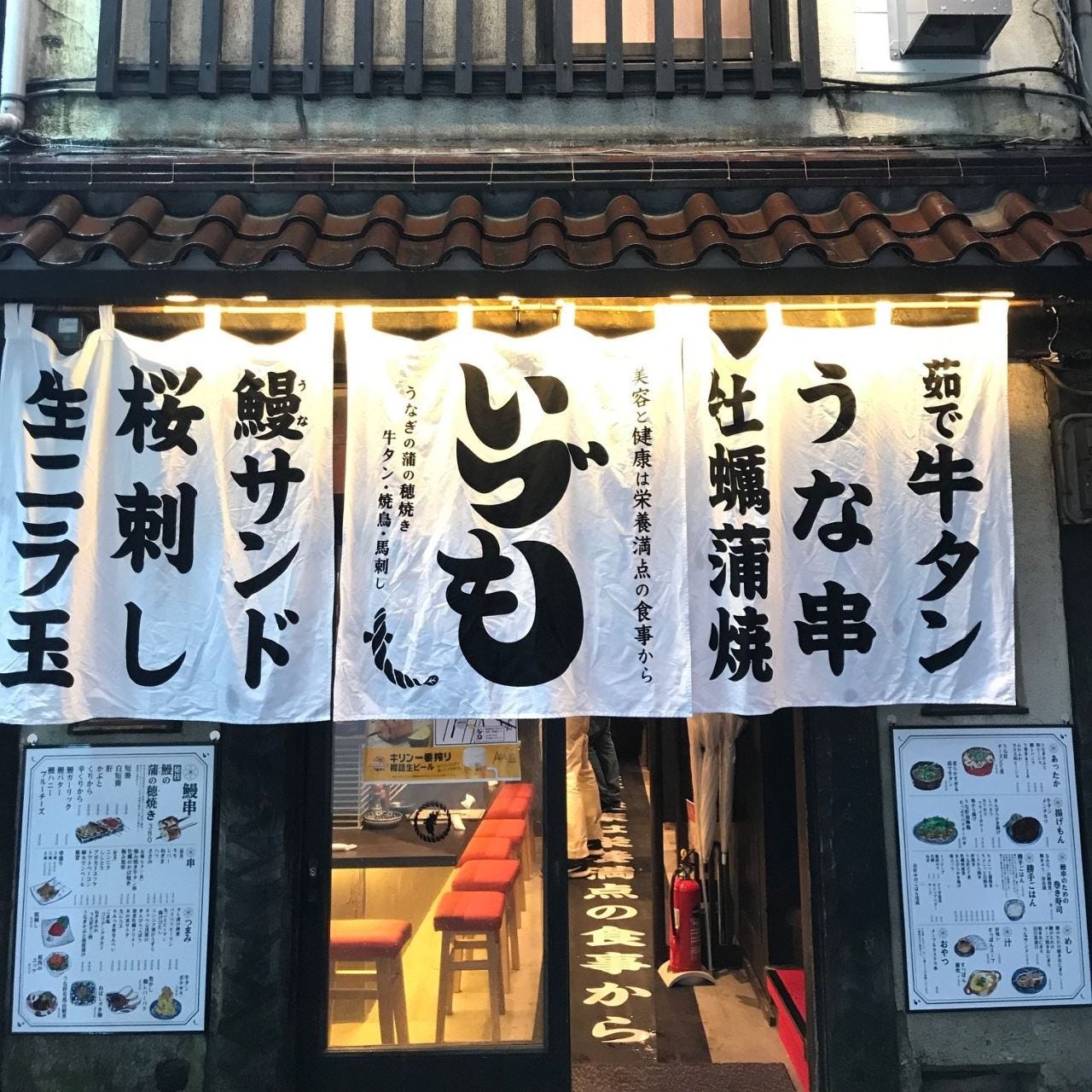 うなぎの蒲の穗烧き牛タン烧き鸟马刺しいづも池袋 池袋 居酒屋 Gurunavi 日本美食餐厅指南