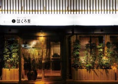 居酒屋・和食・寿司・地酒 ほくろ屋 
