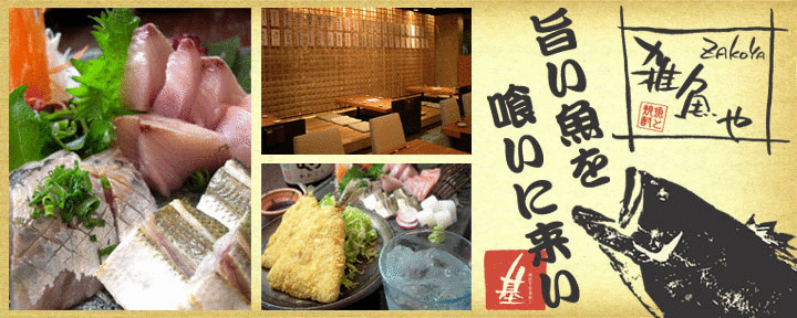 雑魚や 上尾店