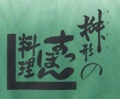日本料理 浜松 桝形