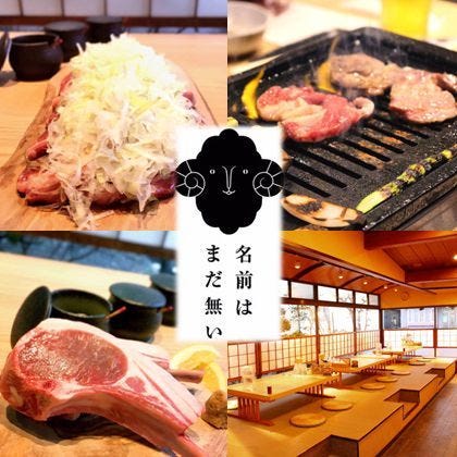 北海道塩ジンギスカン 名前はまだ無い 函館 ジンギスカン ぐるなび 北海道塩ジンギスカン 名前はまだ無い 函館 ジンギスカン ぐるなび